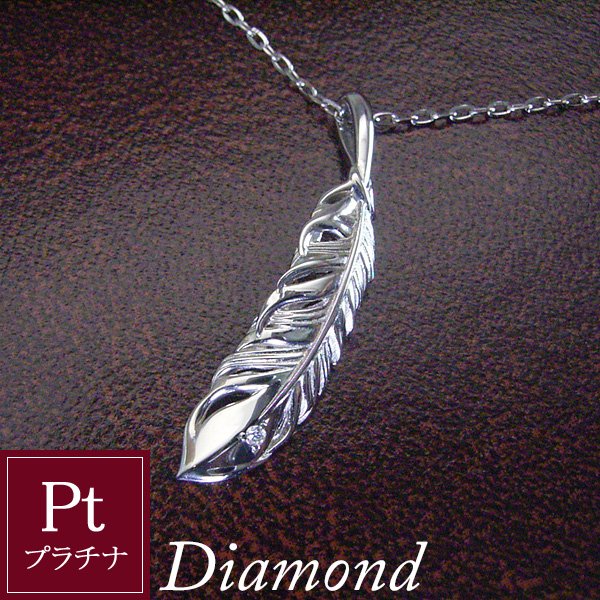 男性用 メンズ プラチナ pt950 天然 ダイヤモンド ネックレス フェザー 羽 羽根 地金 品番ma-0386　2営業日前後の発送予定