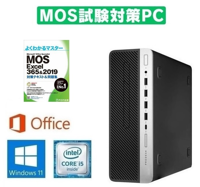 【サポート付き】 HP ProDesk 600 G5 Windows11 SSD:512GB メモリー:16GB Office 2019 & MOS試験参考書付き