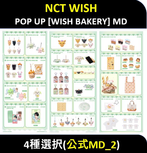 【条件付き特典】NCT WISH - (公式MD_2) POP UP [WISH BAKERY] MD ぬいぐるみ