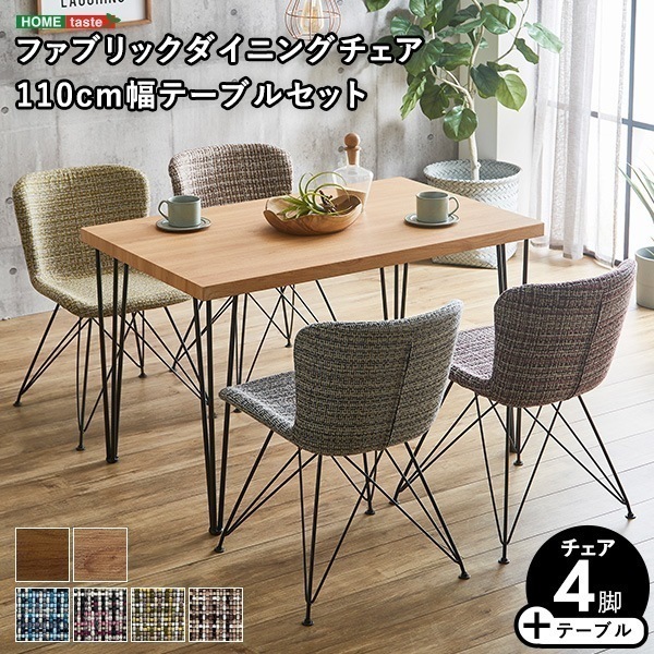 チェア スチール ファブリックダイニングチェア4脚 110cm幅テーブル 5点セット 43,301円