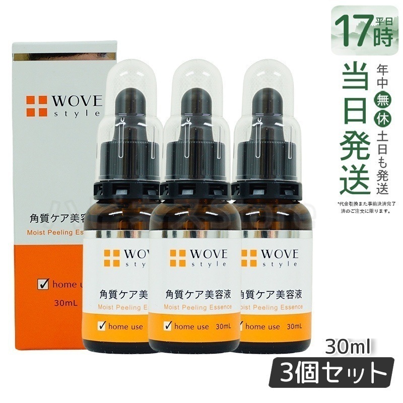 【お得3個セット】ウォブスタイル モイストピール 30ml - 洗い流し不要の角質ケア 肌を明るく滑らかにするターンオーバーサポート美容液