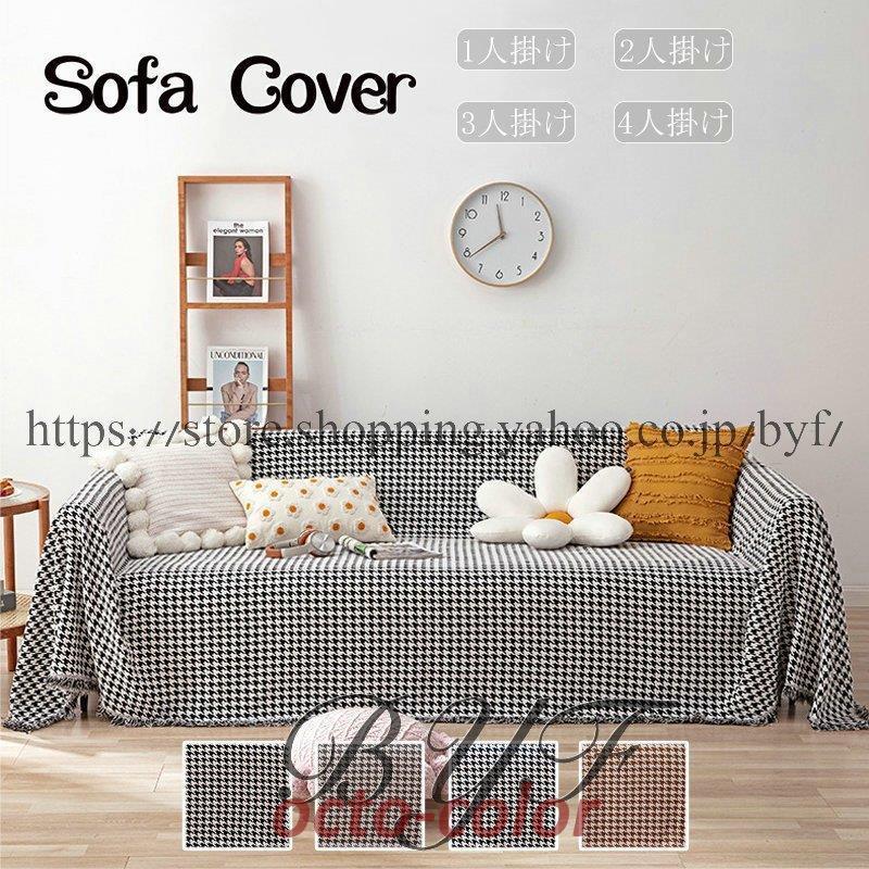 【ROSEBLINK】マルチカバー 北欧 ソファーカバー 長方形 おしゃれ ブランケット ベッドカバー シンプル 千鳥柄 雑貨 防汚 ソファ保護カバー 四季通用 多機能 レースの縁取り
