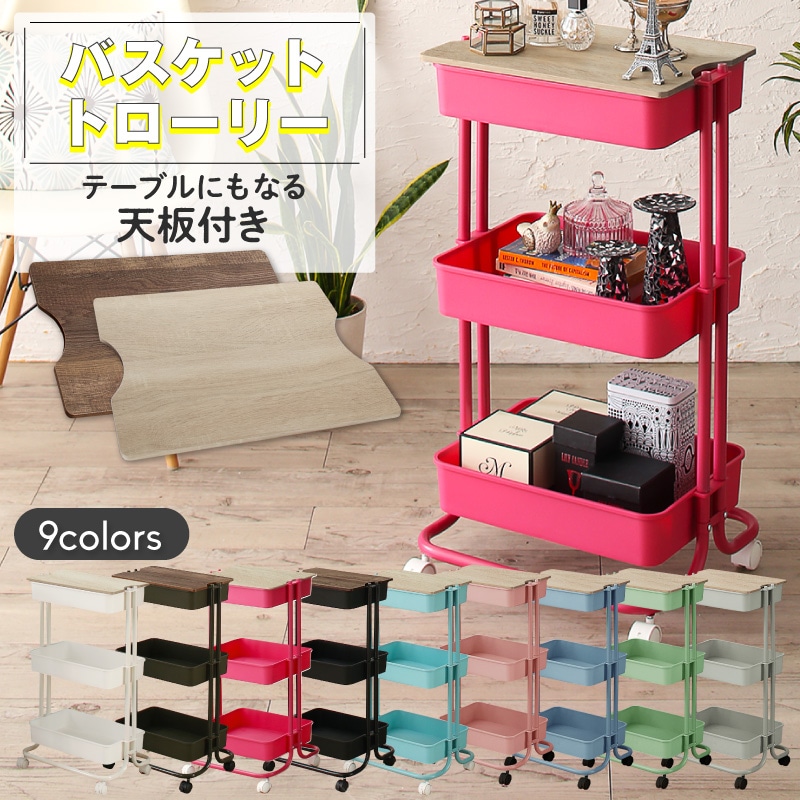 キッチンワゴン バスケットトローリー　マルチ三段ワゴン キャスター付き 天板付き