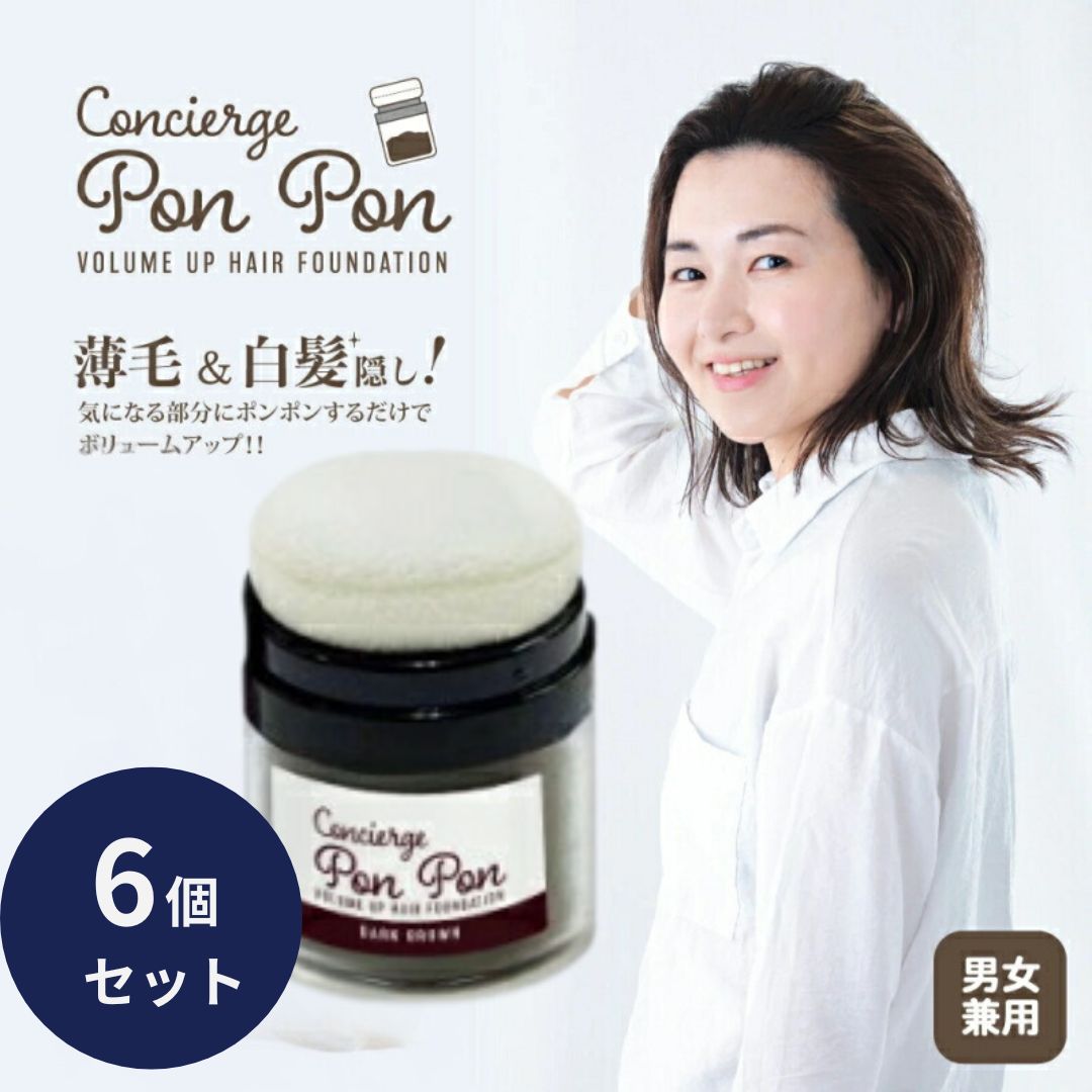 ポンポン ボリュームアップ 頭皮 ファンデーション 13g ダークブラウン 6個セット 薄毛 白髪隠し パウダー 白髪かくし ファンデーション 生え際 生え際薄毛隠し