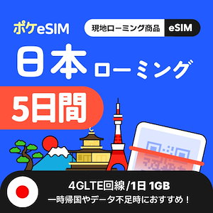 【自動メール発送】日本 eSIM 5日間 1日1GB メールで24時間お届け 回線の契約不要 データ通信のみ 利用開始期限購入日から180日 データ追加 一時帰国