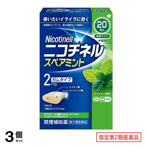 指定第２類医薬品 ニコチネル スペアミント 20個入 3個セット
