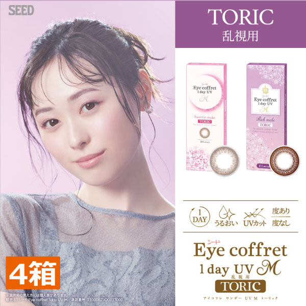 アイコフレワンデーUV M トーリック (10枚) 4箱　乱視用　 福原遥