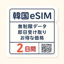 SKテレコム  データクーポン ジョングク 夏割50%OFF】韓国 SKT/LG eSIMワンクリックインストール対応