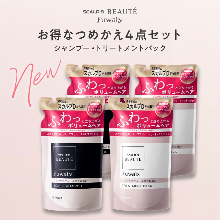 スカルプＤ ボーテ　フワリー　スカルプシャンプー2個＆トリートメントパック2個　つめかえ用4点セット