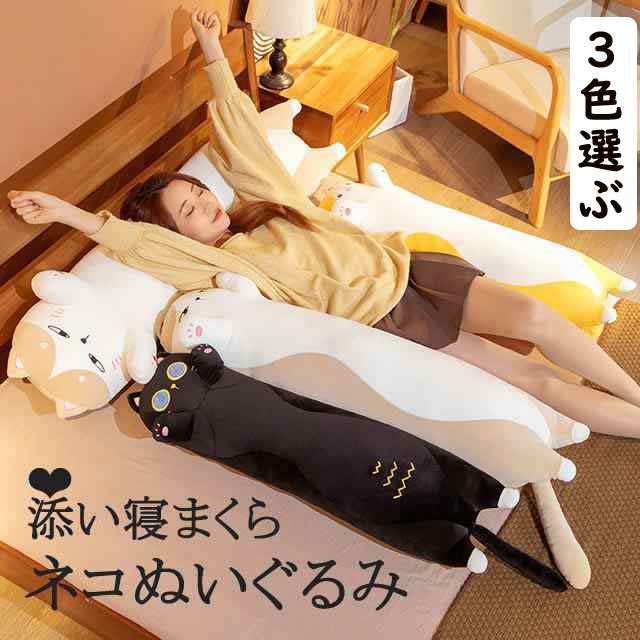 添い寝抱き枕 110cm 猫 ぬいぐるみ 抱き枕 柔らかい ネコ 七五三 男の子 女の子 祝い 縫いぐるみ 手触りがよい ロング枕 誕生日 癒し おもちゃ プレゼント