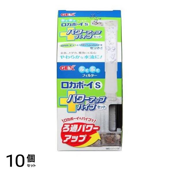 GEX ロカボーイ S パワーアップパイプセット 1セット 10個セット