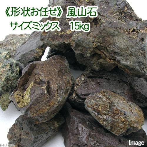 形状お任せ　風山石　サイズミックス　１５ｋｇ　国産品　６０ｃｍ水槽向け　アクアリウム　レイアウト素材　ＣＲＣ21―20―25―12―00