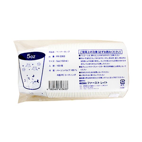 ファーストレイトペーパーカップ ロースタッキング仕様 インディゴ（花火/草原） 150ml（5オンス） FR-53631パック（1000個）