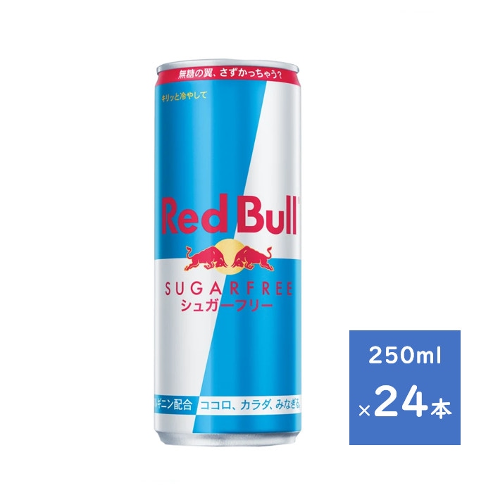 REDBULL シュガーフリー 250ml　2ｹｰｽ　48本　エナジードリンク