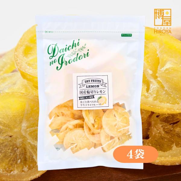 博屋 ドライフルーツ 国産 ドライフルーツ レモン 輪切り 200g x 4袋 果物 くだもの 食物繊維 柑橘 お菓子