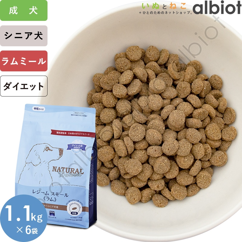 レジームスモール ラム ジッパー付 1.1kg 6袋