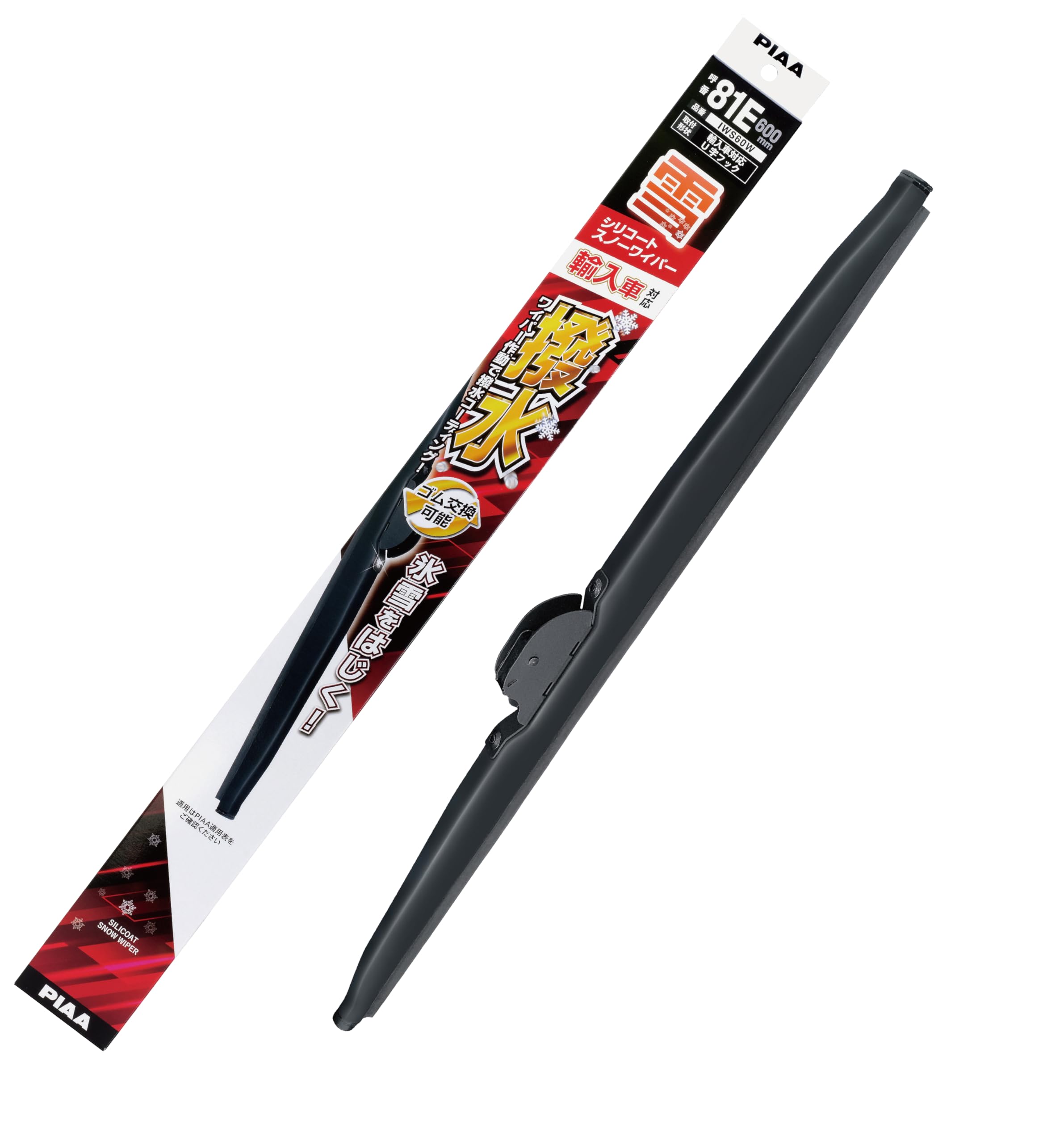 即日発送 PIAA(ピア) ワイパー ブレード 雪用 600mm シリコートスノー 特殊シリコンゴム 1本入 呼番81E IWS60W