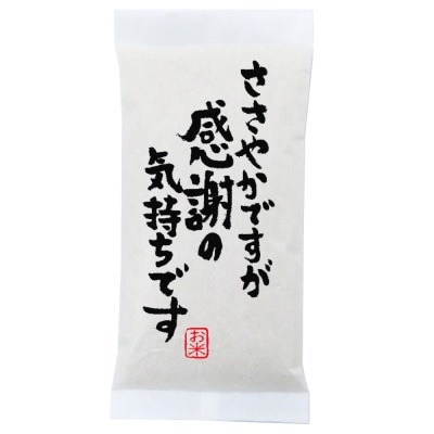 感謝の粗品 ささやかですが感謝の気持ちです 新潟県産コシヒカリ 300g(2合)10袋セット