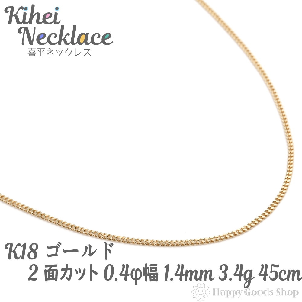 k18 喜平 ネックレス 2面 3.4g 45cm 造幣局検定マーク刻印入 引輪 メンズ レディース