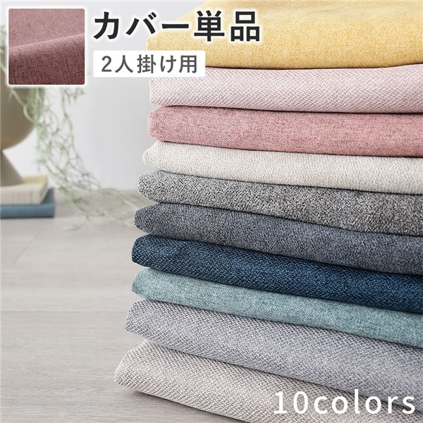 ソファ 専用 カバー 単品 ( 2人掛け ダスティピンク ) 洗える ソファカバー ソファーカバー 替えカバー
