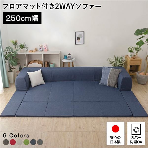 フロアソファー/ローソファー Lサイズ インディゴブルー 幅250cm 日本製 フロアマット 洗えるカバー付き リビング