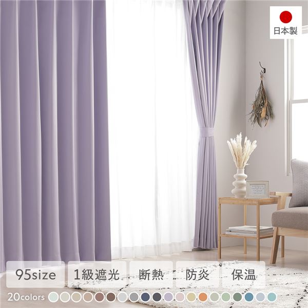 1級遮光 防炎 ドレープカーテン 単品 幅150×丈220cm 1枚入 ミルキーグレープ 洗える 無地 国産 タッセル付 遮光カーテン 受注生産