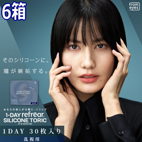 【6箱】乱視用 コンタクトレンズ ワンデー リフレア シリコーン トーリック UV Wモイスチャー 1-DAY Refrear SILICONE TORIC UV 30枚入り 乱視