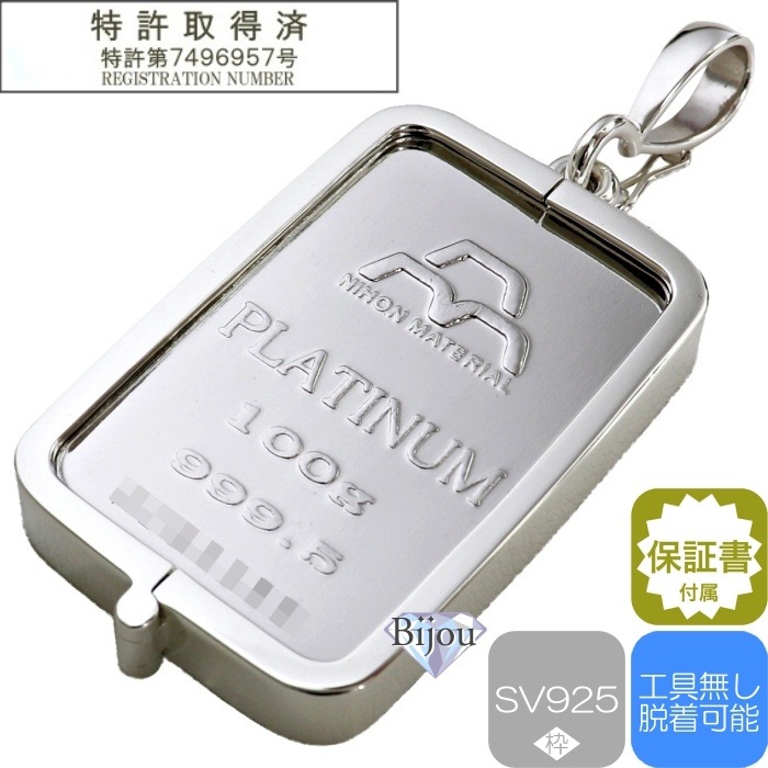 純プラチナ インゴット 日本マテリアル 100g シルバー925 脱着可能枠付き ペンダ 保証書付
