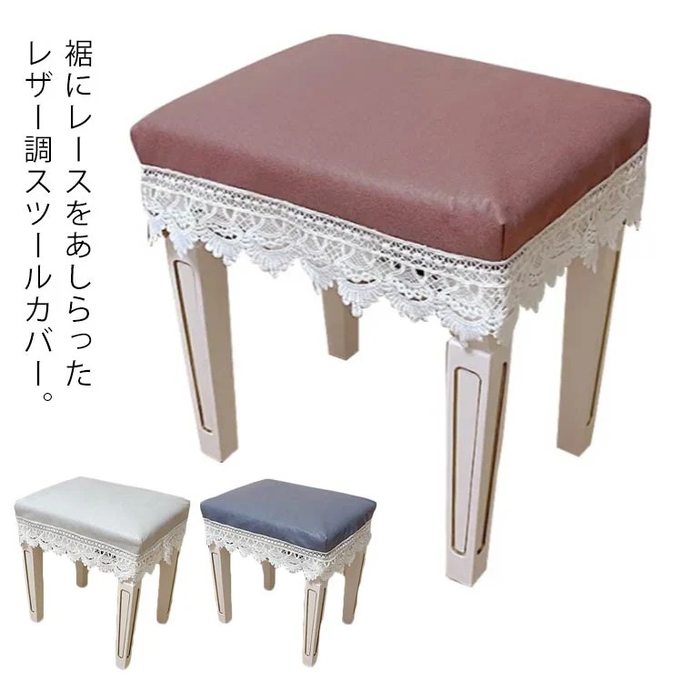 ピアノベ スツール替えカバー 診察椅子カバー レザー風 PU スツール保護 模様替え キズ防止 汚れ防止 合成皮革 合皮 レース スクエアスツールカバー 椅子カバー カバー スツール用 スツールカバー 6,883円