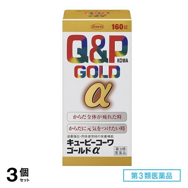 第３類医薬品 キューピーコーワゴールドα 160錠 3個セット