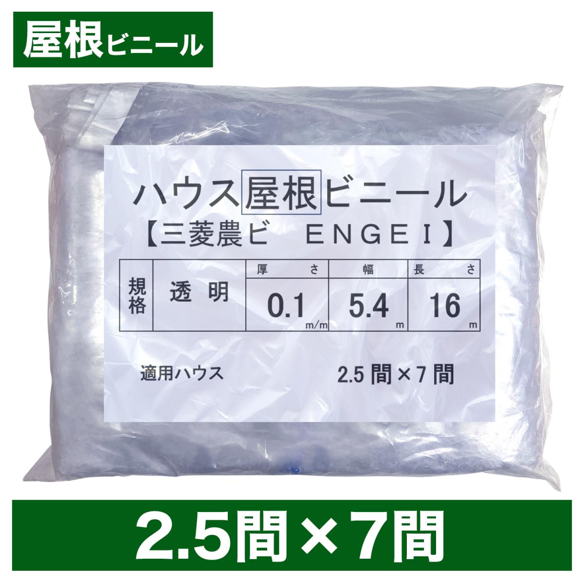 ビニールハウス用屋根ビニール（透明）2.5間×7間 5.4m×16m 厚み0.1mm ハウスビニール ビニールハウス 作物栽培 施設園芸栽培