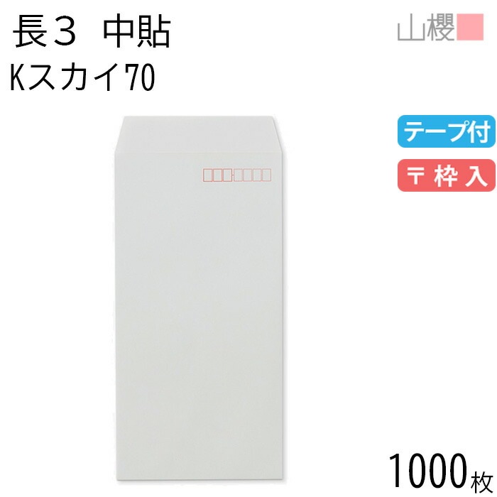 [ケース販売] 山櫻 封筒 長3 中貼 Kスカイ 紙厚70g テープ付 郵便枠入 1,000枚 / A4三折用 スラット カラークラフト 無地 郵便番号枠あり 00563109-1000 7,115円
