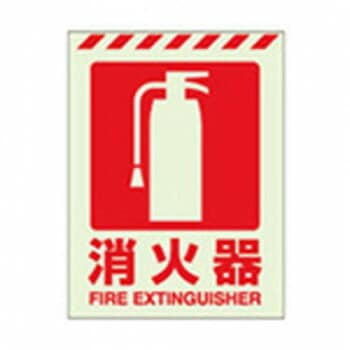 ユニット 蓄光ステッカー　消火器 831-10