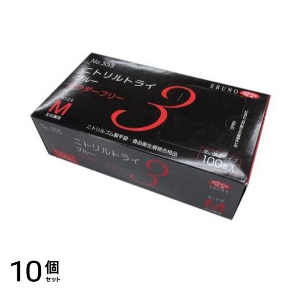 No.555 ニトリルトライ3 ブルー パウダーフリー 100枚入 (Mサイズ) 10個セット