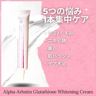 [SHEGAIA] アルファアルブチン　グルタチオン美白クリーム SHEGAIA（シガイア）アルファアルブチン グルタチオン美白クリーム