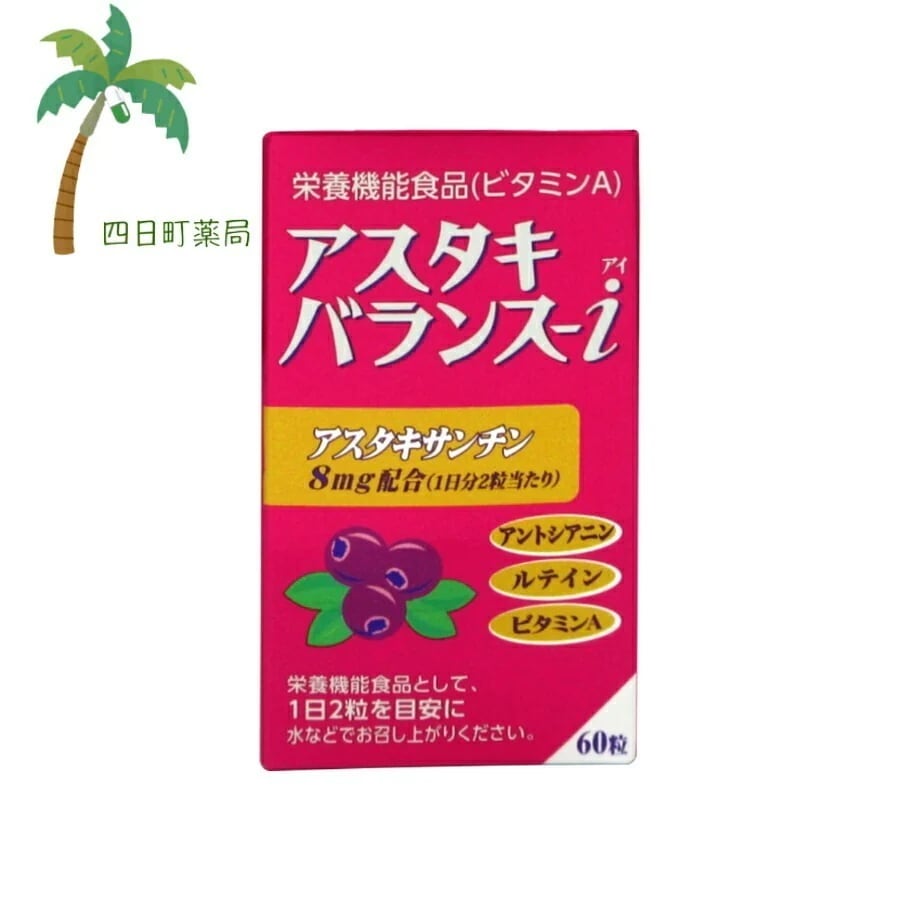 栄養機能食品 アスタキバランス-i 60粒 JAN:4987235022730 宅急便