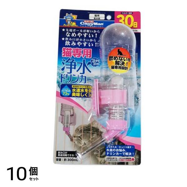 キャティーマン 猫専用ゴクゴク浄水ドリンカー 1個入 10個セット