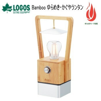 LEDランタン ランタン アウトドア キャンプ USB充電式 ロゴス LOGOS Bamboo ゆらめき・かぐやランタン 74175017