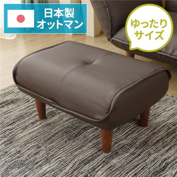 日本製 シンプル オットマン/スツール PVC生地 ブラウン 脚部：ブラウン 幅59cm ゆったりサイズ