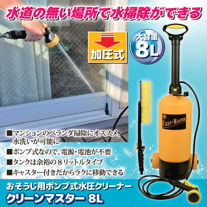 #水掃除, ポンプ式#水圧クリーナー, 8リットル