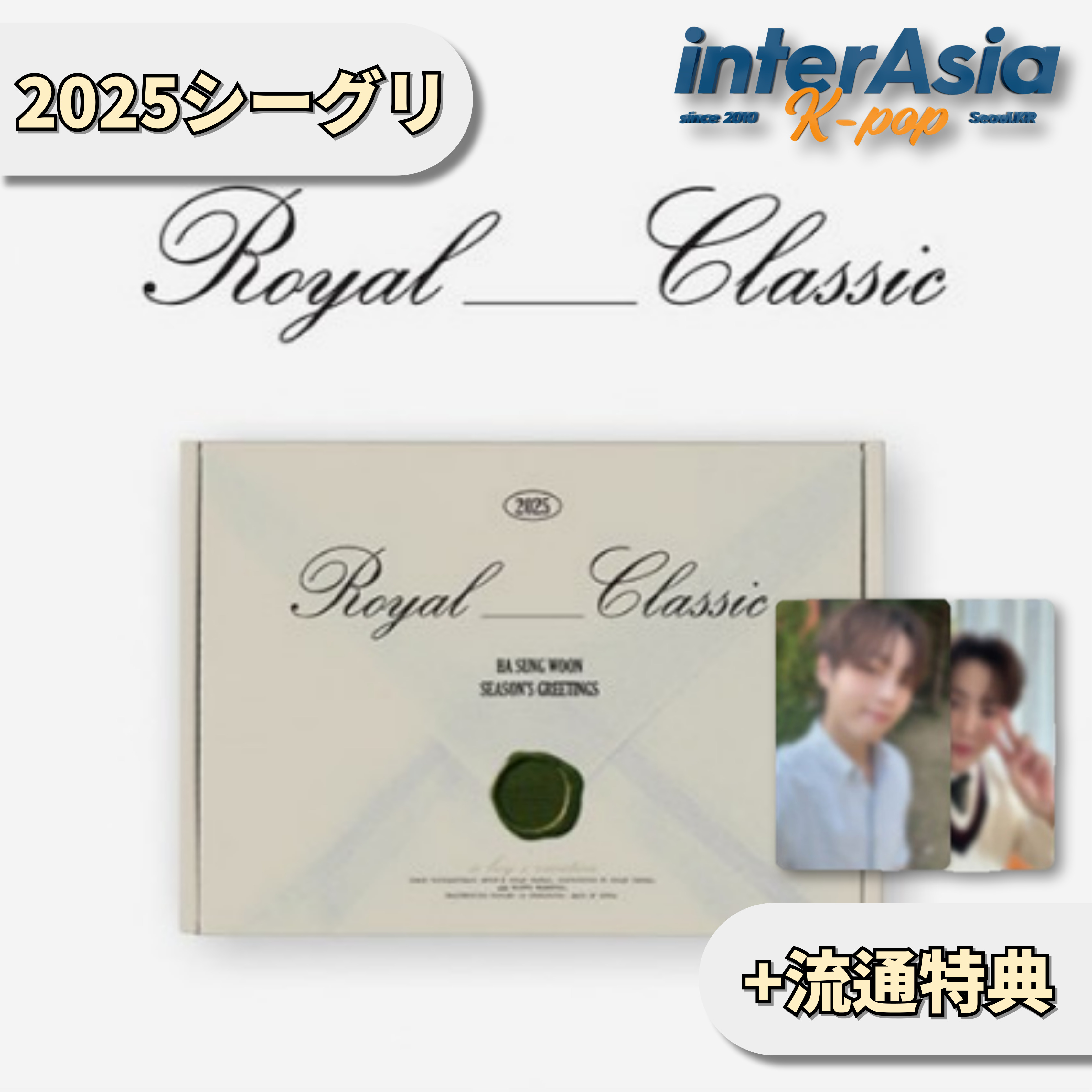 HA SUNG WOON 2025 SEASONS GREETING [ROYAL CLASSIC] +流通特典 シーズングリーティング カレンダー 公式グッズ