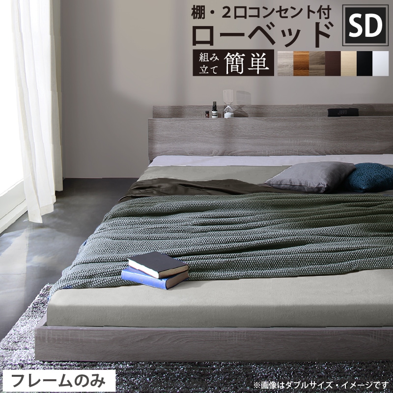 SDセミダブル ヘッドボード 2口コンセント付きロータイプベッド フレームのみ フロアベッド 棚 ラック付き 枕元でスマホ充電 本棚 おしゃれ ローベッド 7色展開 18,876円