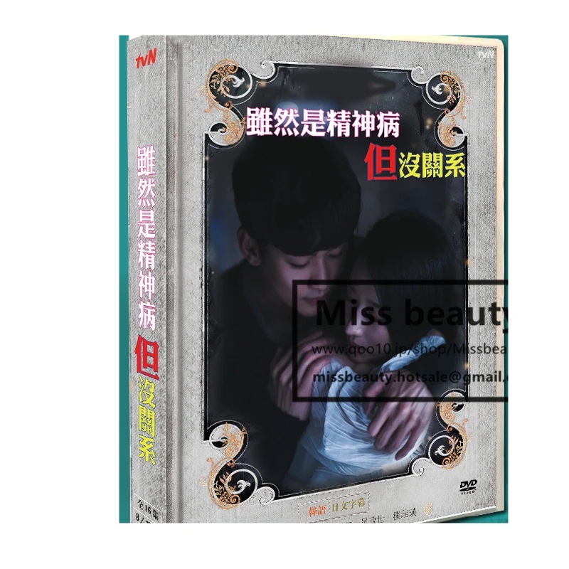韓国 ドラマ dvd 安い「精神病だけど大丈夫」 雖然是精神病但沒關係 韓国 ドラマ TV OST 日本語字幕 キム スヒョン 徐叡知 主演 中国版DVD HDハイビジョン 韓国ドラマ 全話