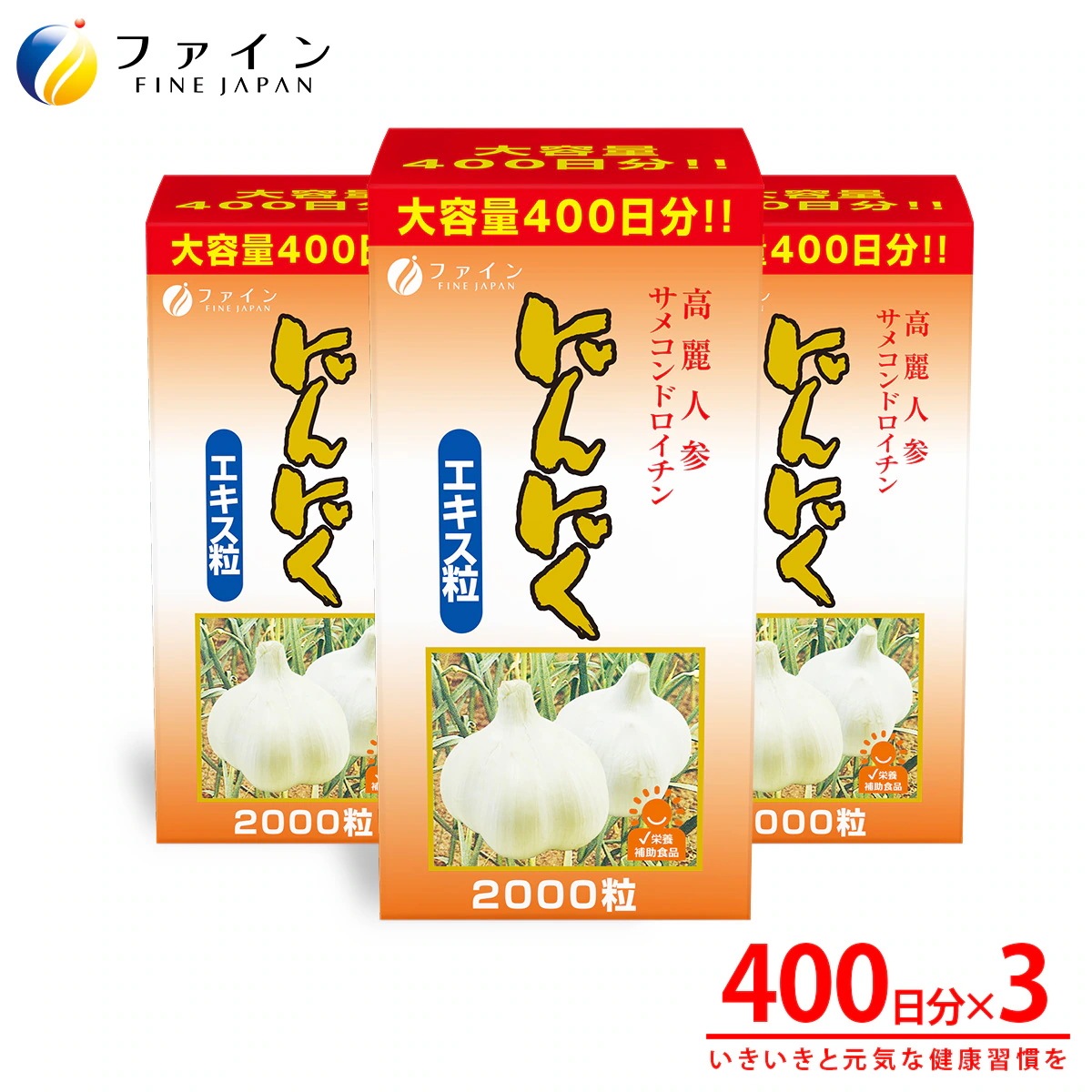 にんにくエキス粒 400日分(2000粒入) 3個セット 無臭ニンニク使用 アリシン コンドロイチン 高麗人参エキス コンドロイチン ビタミンB1 B2 B6 配合 ファイン