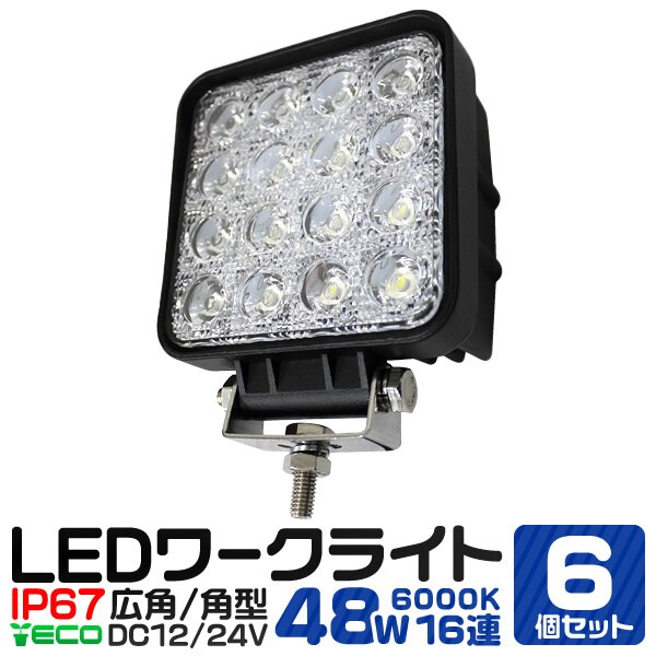 LEDワークライト 12v 24v 車 48W 16連 16灯 サーチライト LED投光器 角型 広
