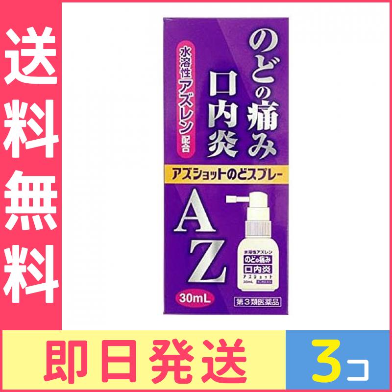 Qoo10 第３類医薬品 アズショットのどスプレー ドラッグストア