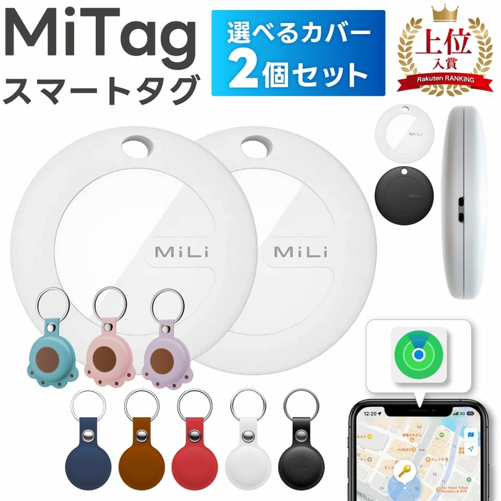 【選べるカバーセット】スマートタグ mitag gps 子供 GPS 月額不要 MiTag GPS 小型 追跡 キーホルダー ミタグ 迷子防止 老人 ペット用 キーファインダー スマートタグ キーホル