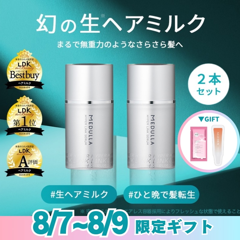 メデュラ　ヘアミルク SNSで話題の生ヘアミルク(※1)「MEDULLA HYPERLINK SERUM
