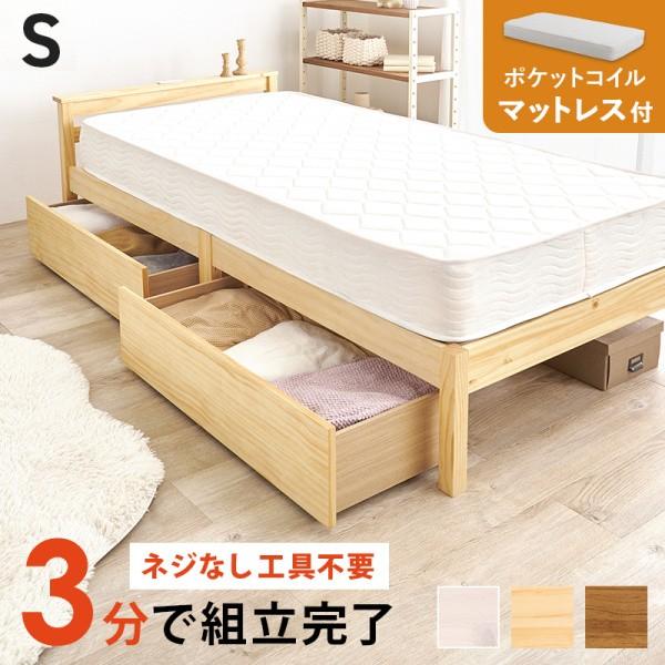 シングルベッド ポケットコイルマットレス セット 引き出し2杯 宮棚 コンセント付 簡単組立 すのこベッド ベッド下収納 ベッドセット