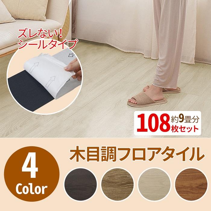 【本日限定】フロアタイル 9畳 108枚 床材 シール タイル フローリング DIY 木目調 フロアシール